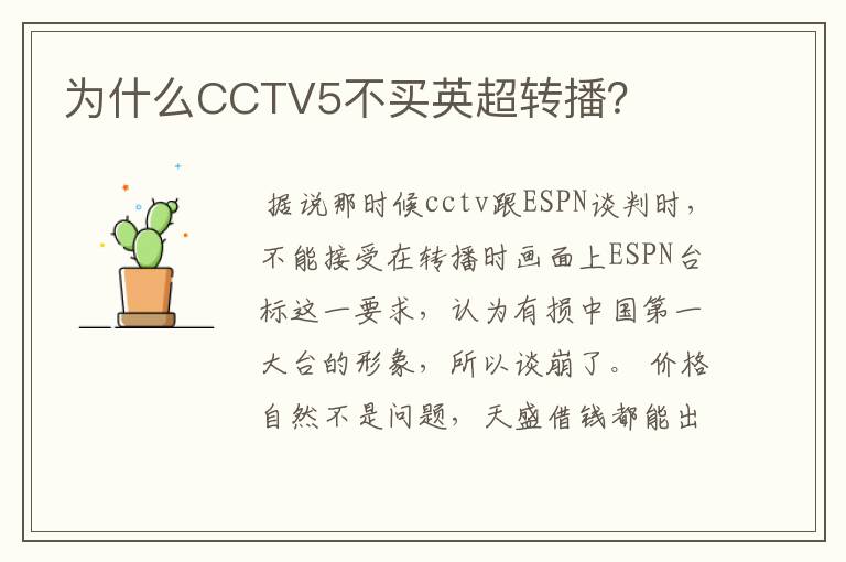 为什么CCTV5不买英超转播?