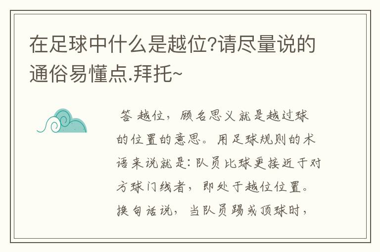 在足球中什么是越位?请尽量说的通俗易懂点.拜托~