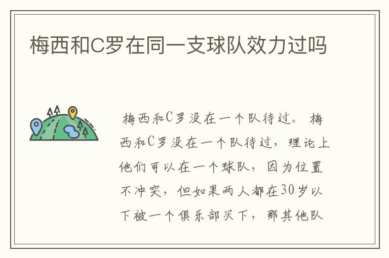 梅西和C罗在同一支球队效力过吗