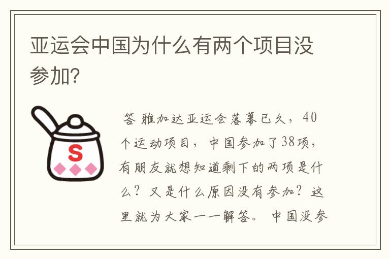 亚运会中国为什么有两个项目没参加?