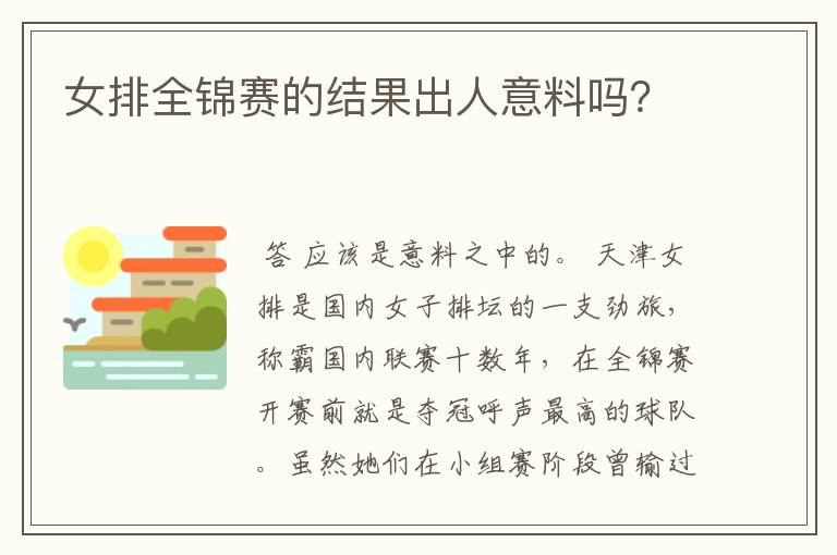 女排全锦赛的结果出人意料吗?