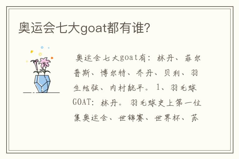 奥运会七大goat都有谁?