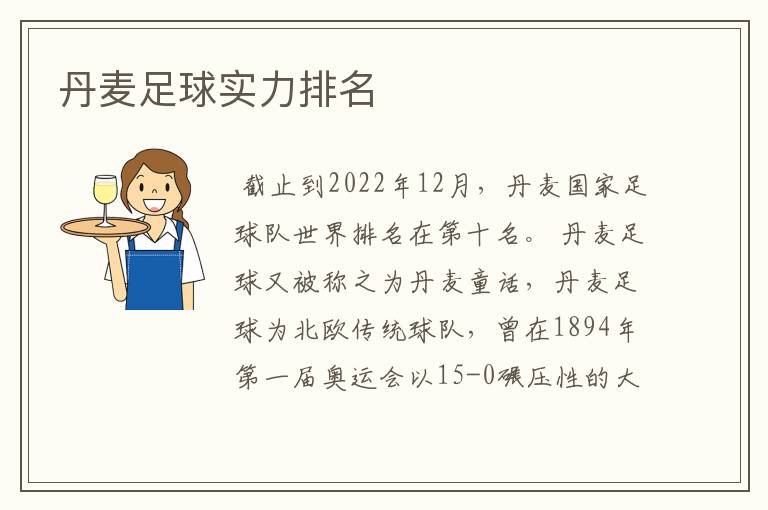 丹麦足球实力排名