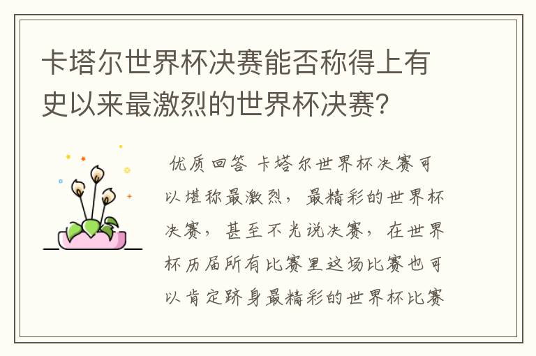 卡塔尔世界杯决赛能否称得上有史以来最激烈的世界杯决赛?