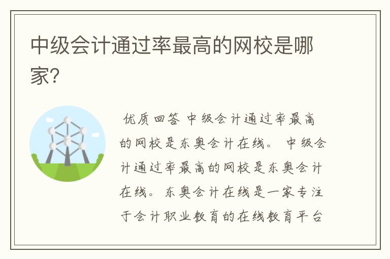 中级会计通过率最高的网校是哪家?