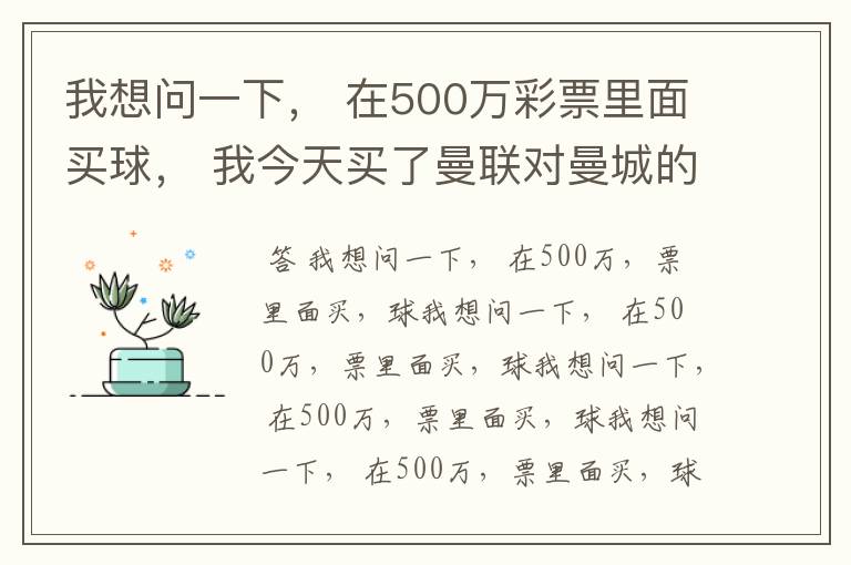 我想问一下, 在500万彩票里面买球, 我今天买了曼联对曼城的一场, 我压了50圆曼城,倍数是4.18倍,