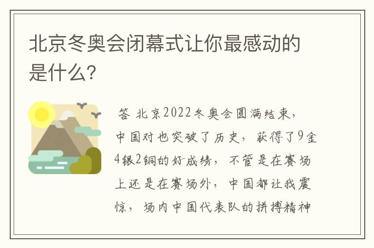 北京冬奥会闭幕式让你最感动的是什么?
