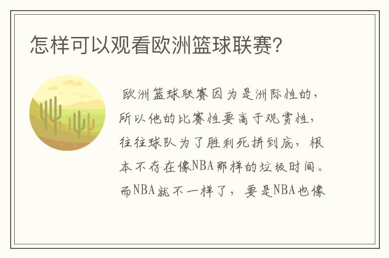 怎样可以观看欧洲篮球联赛?