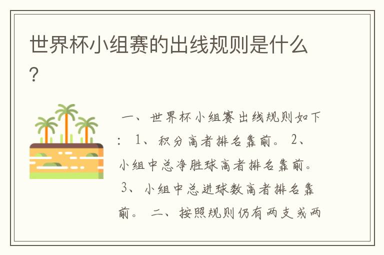 世界杯小组赛的出线规则是什么?