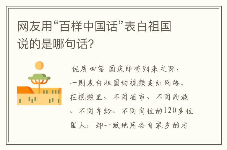 网友用“百样中国话”表白祖国说的是哪句话?