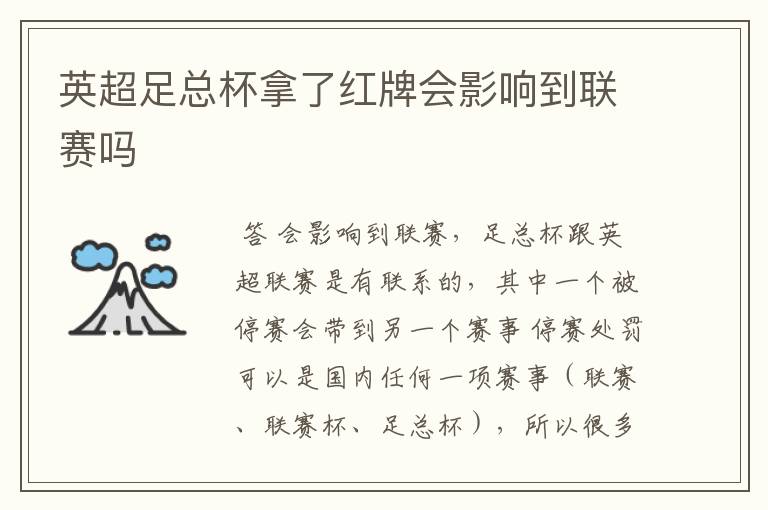 英超足总杯拿了红牌会影响到联赛吗