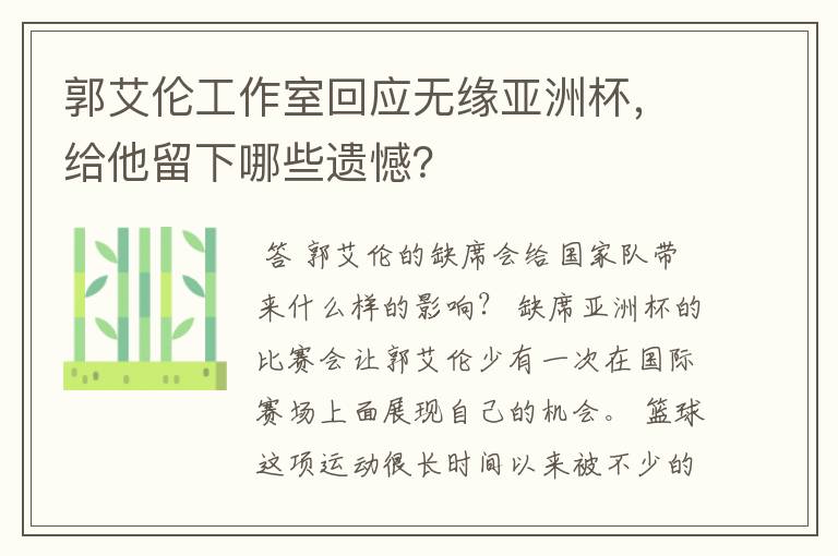 郭艾伦工作室回应无缘亚洲杯,给他留下哪些遗憾?
