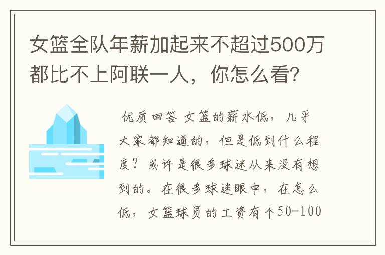 女篮全队年薪加起来不超过500万都比不上阿联一人,你怎么看?