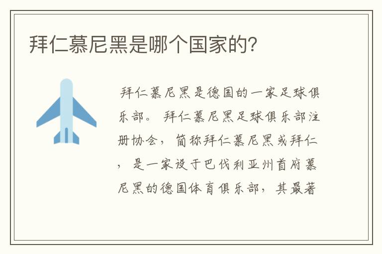 拜仁慕尼黑是哪个国家的?