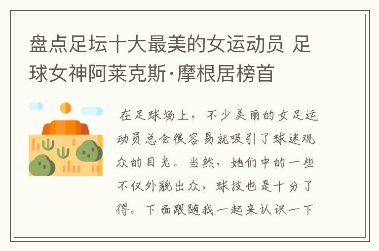 盘点足坛十大最美的女运动员 足球女神阿莱克斯·摩根居榜首