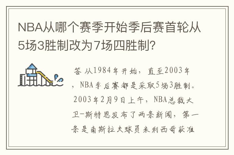 NBA从哪个赛季开始季后赛首轮从5场3胜制改为7场四胜制?