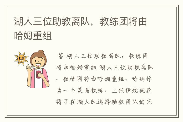 湖人三位助教离队,教练团将由哈姆重组