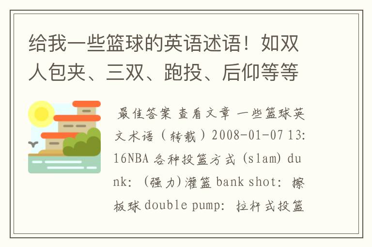 给我一些篮球的英语述语!如双人包夹、三双、跑投、后仰等等!