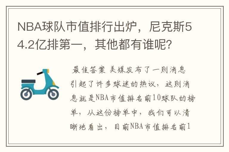NBA球队市值排行出炉,尼克斯54.2亿排第一,其他都有谁呢?