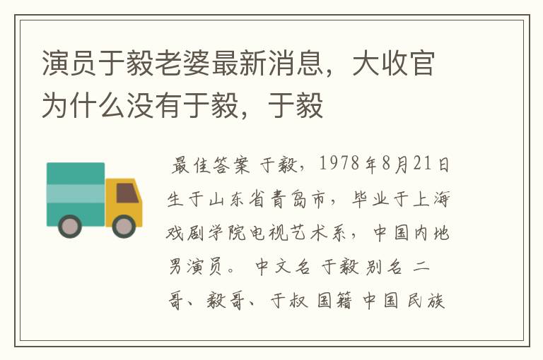 演员于毅老婆最新消息,大收官为什么没有于毅,于毅