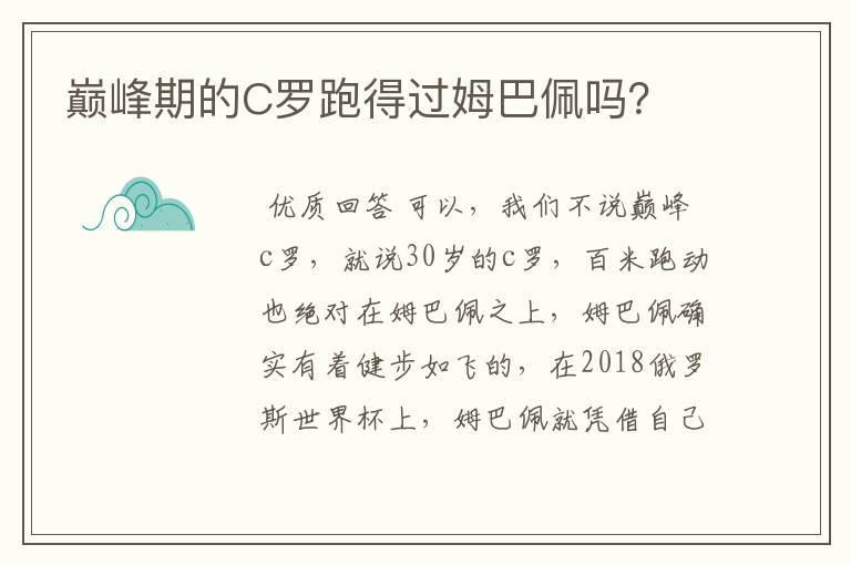巅峰期的C罗跑得过姆巴佩吗?