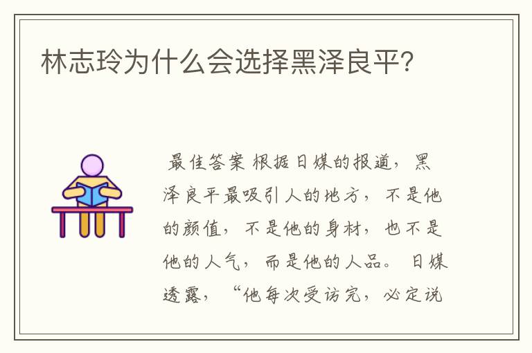 林志玲为什么会选择黑泽良平?