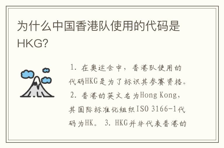 为什么中国香港队使用的代码是HKG?