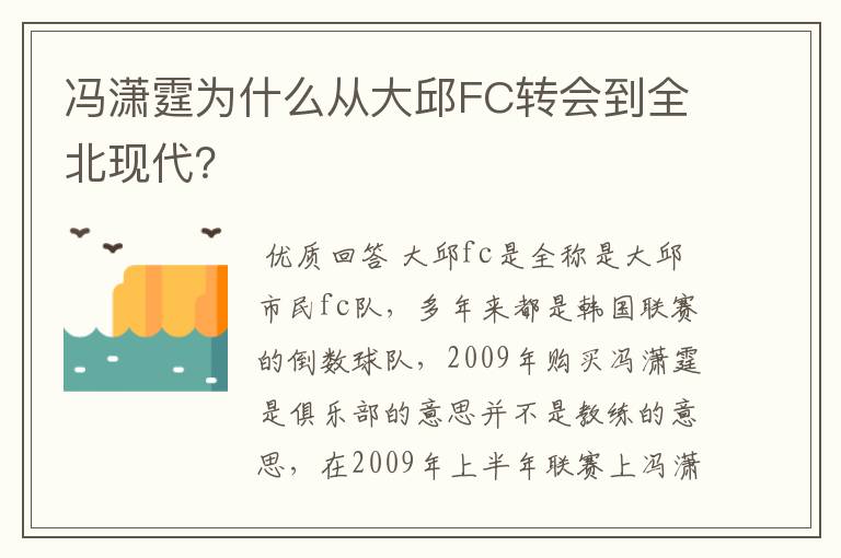 冯潇霆为什么从大邱FC转会到全北现代?