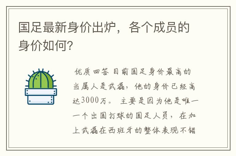 国足最新身价出炉,各个成员的身价如何?