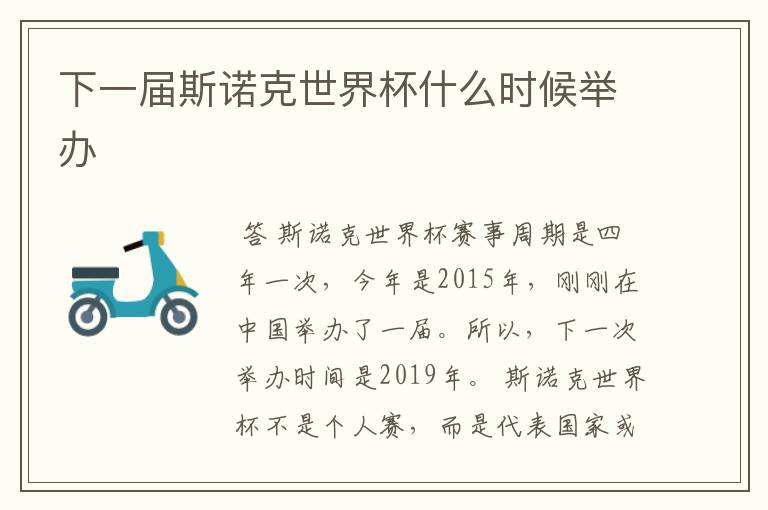 下一届斯诺克世界杯什么时候举办