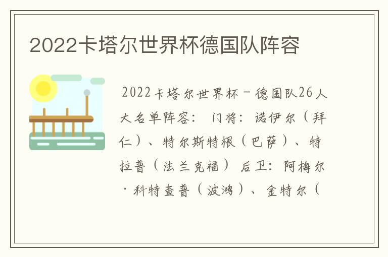 2022卡塔尔世界杯德国队阵容