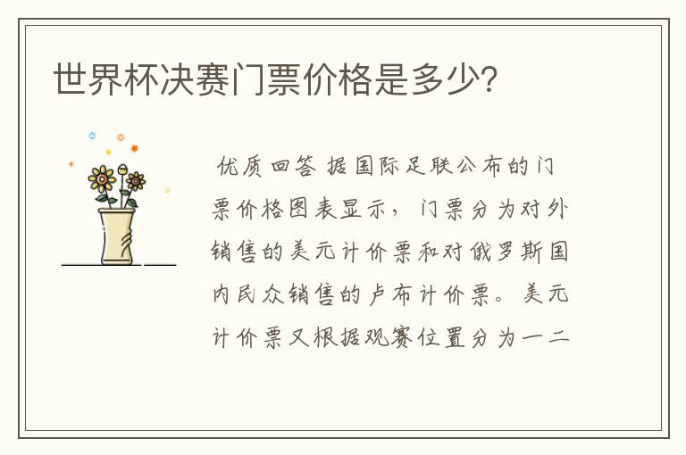 世界杯决赛门票价格是多少?