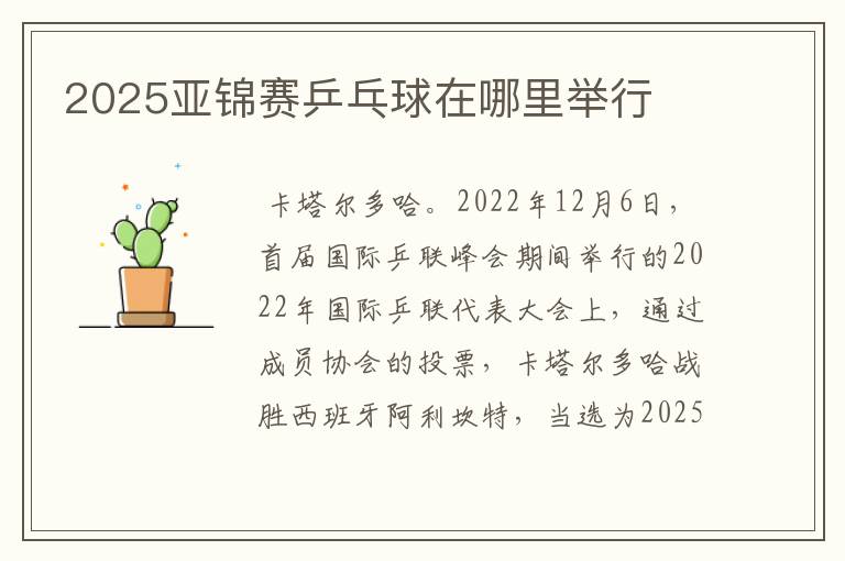 2025亚锦赛乒乓球在哪里举行