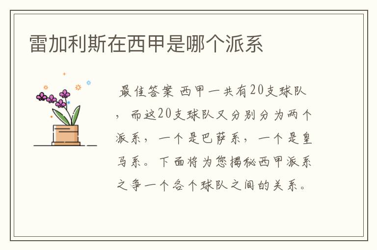 雷加利斯在西甲是哪个派系