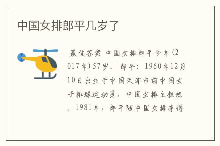 中国女排郎平几岁了