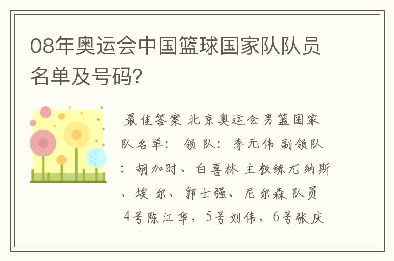 08年奥运会中国篮球国家队队员名单及号码?