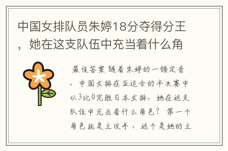 中国女排队员朱婷18分夺得分王,她在这支队伍中充当着什么角色?