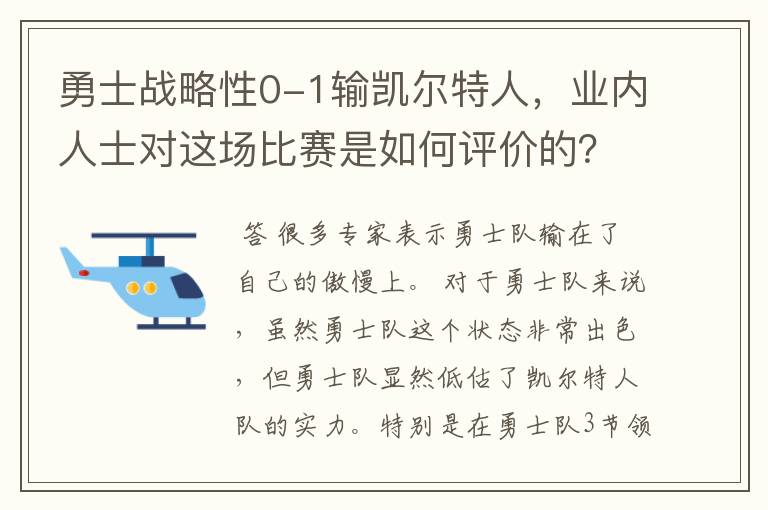 勇士战略性0-1输凯尔特人,业内人士对这场比赛是如何评价的?