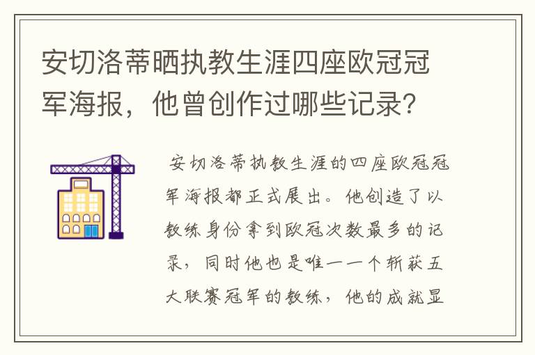 安切洛蒂晒执教生涯四座欧冠冠军海报,他曾创作过哪些记录?