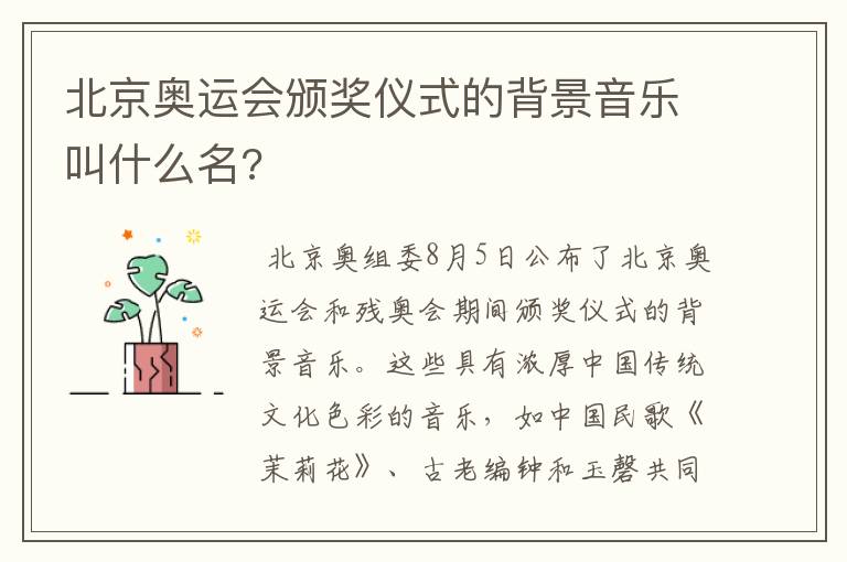 北京奥运会颁奖仪式的背景音乐叫什么名?