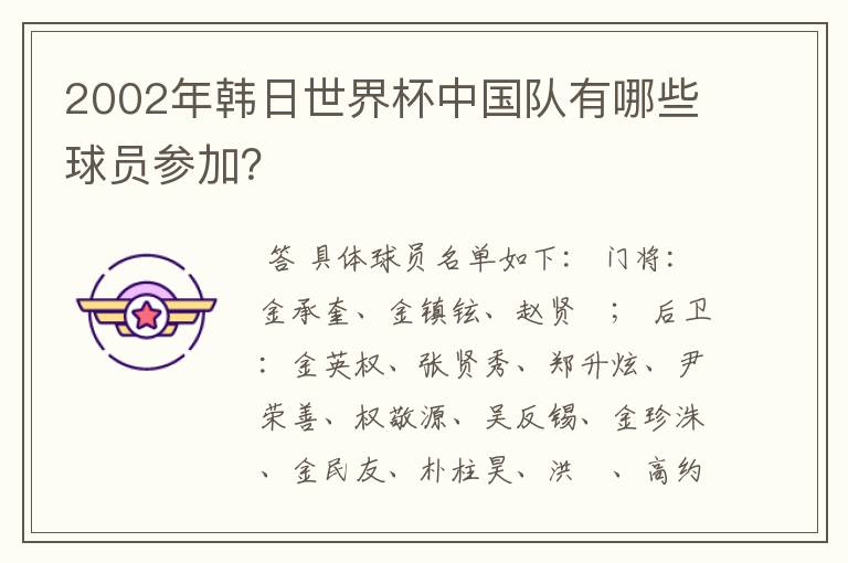 2002年韩日世界杯中国队有哪些球员参加?