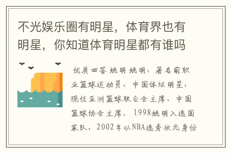 不光娱乐圈有明星,体育界也有明星,你知道体育明星都有谁吗?