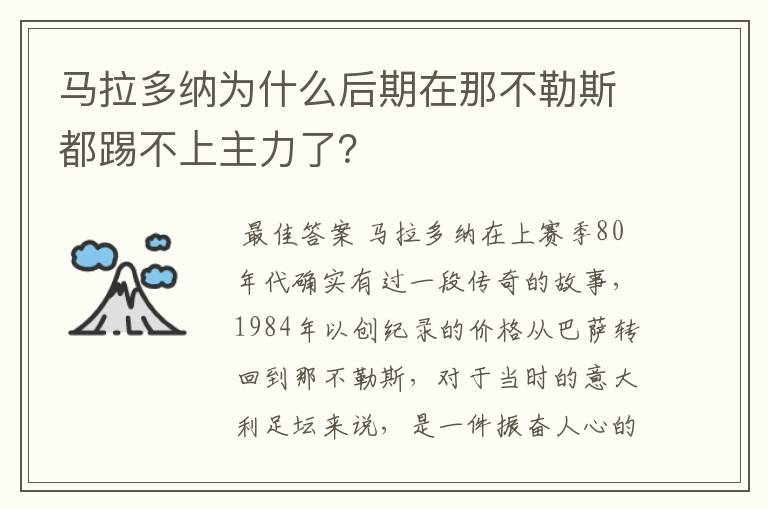 马拉多纳为什么后期在那不勒斯都踢不上主力了?