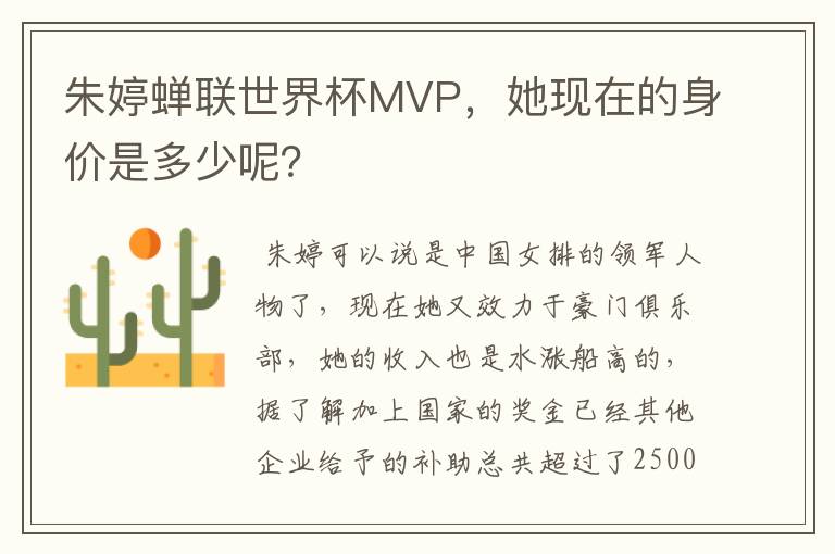 朱婷蝉联世界杯MVP,她现在的身价是多少呢?