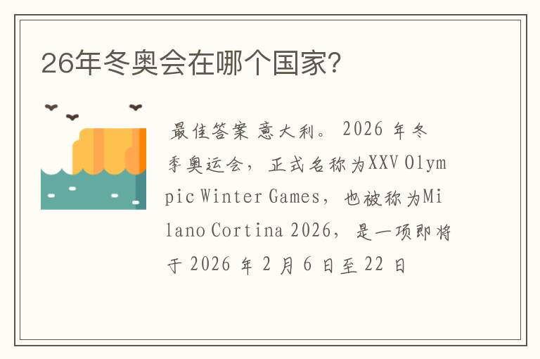 26年冬奥会在哪个国家?