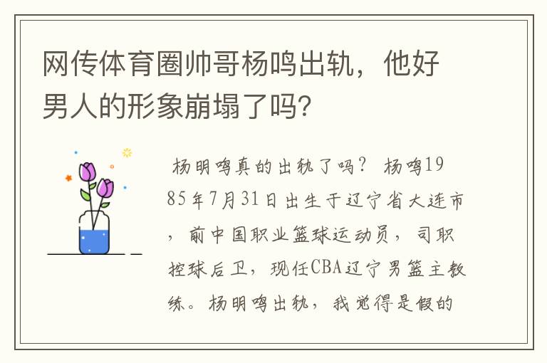 网传体育圈帅哥杨鸣出轨,他好男人的形象崩塌了吗?