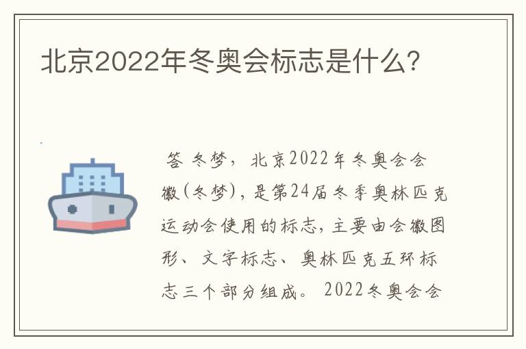 北京2022年冬奥会标志是什么?