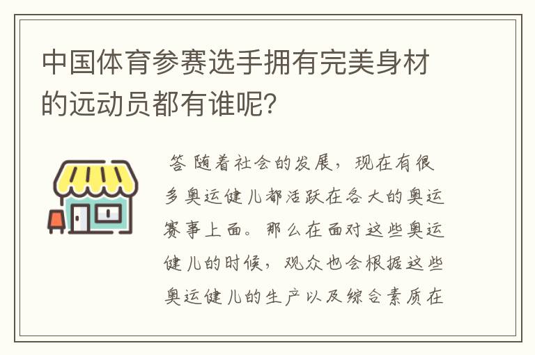 中国体育参赛选手拥有完美身材的远动员都有谁呢?