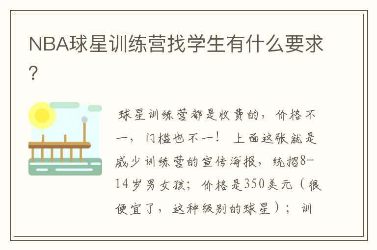 NBA球星训练营找学生有什么要求?