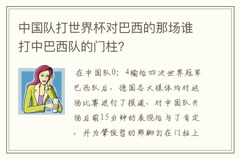 中国队打世界杯对巴西的那场谁打中巴西队的门柱?